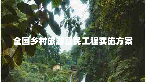 全國鄉村旅游富民工程實(shí)施方案
