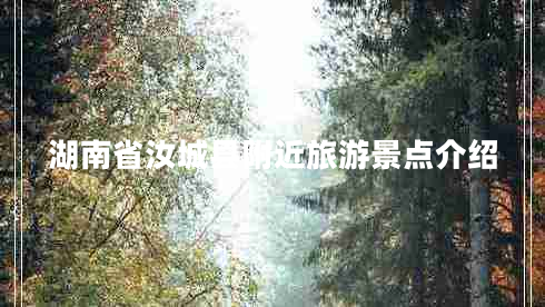 湖南省汝城縣附近旅游景點(diǎn)介紹 湖南省汝城縣附近旅游景點(diǎn)介紹