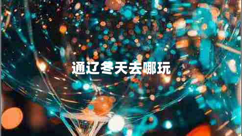 通遼冬天去哪玩