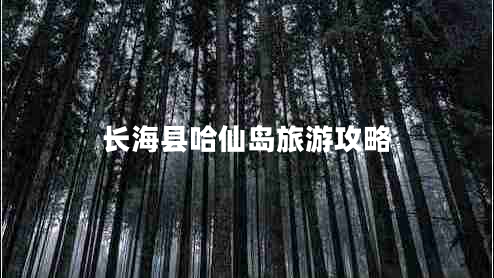 長(cháng)海縣哈仙島旅游攻略