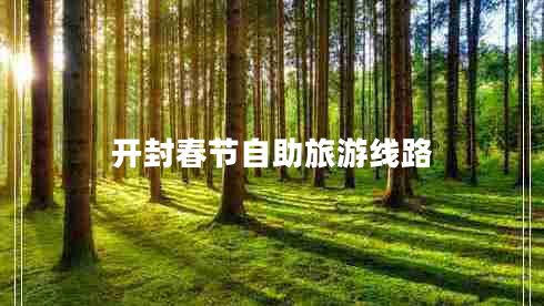 開(kāi)封春節自助旅游線(xiàn)路