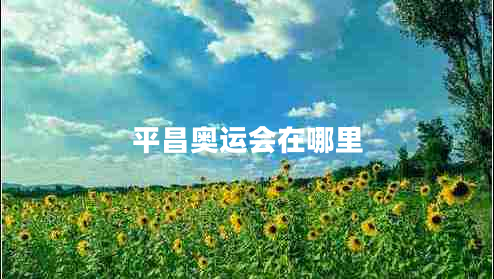平昌奧運會(huì )在哪里
