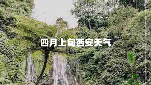 四月上旬西安天氣