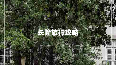 長(cháng)隆旅行攻略