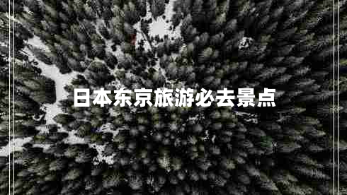 日本東京旅游必去景點