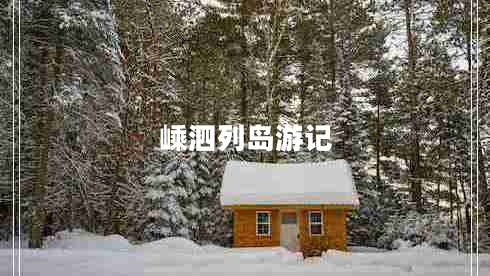 嵊泗列島游記