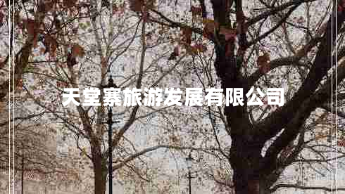 天堂寨旅游發(fā)展有限公司