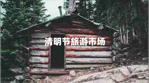 清明節旅游市場(chǎng)