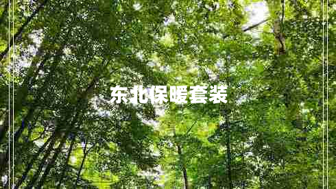 東北保暖套裝 東北保暖套裝