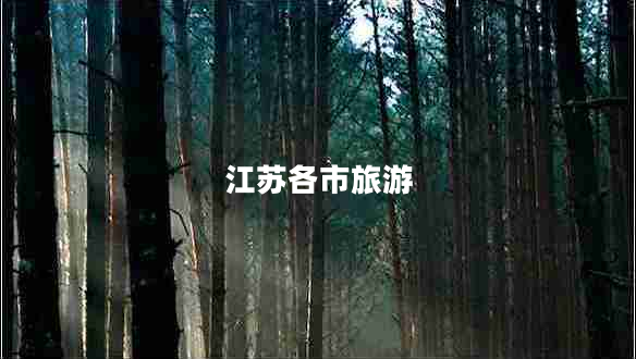 江蘇各市旅游