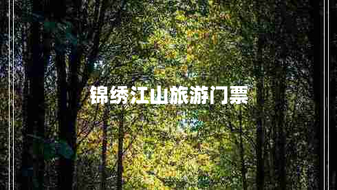 錦繡江山旅游門(mén)票
