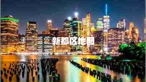 新都區地圖