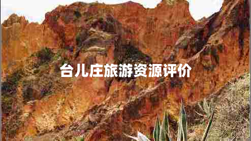 臺兒莊旅游資源評價(jià)