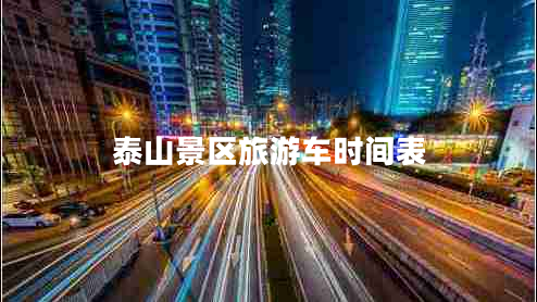 泰山景區旅游車(chē)時(shí)間表