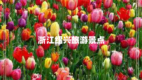 浙江紹興旅游景點 浙江紹興旅游景點