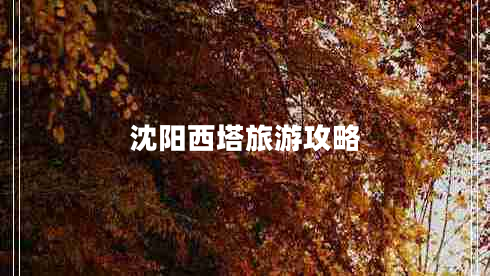 沈陽(yáng)西塔旅游攻略 沈陽(yáng)西塔旅游攻略