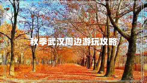 秋季武漢周邊游玩攻略