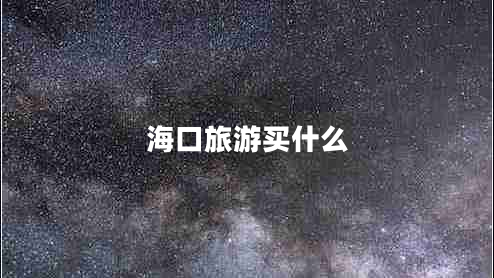 ?？诼糜钨I什么