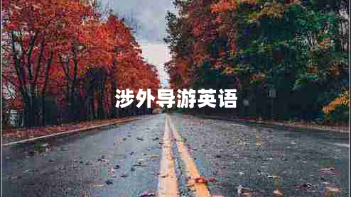 涉外導游英語(yǔ)