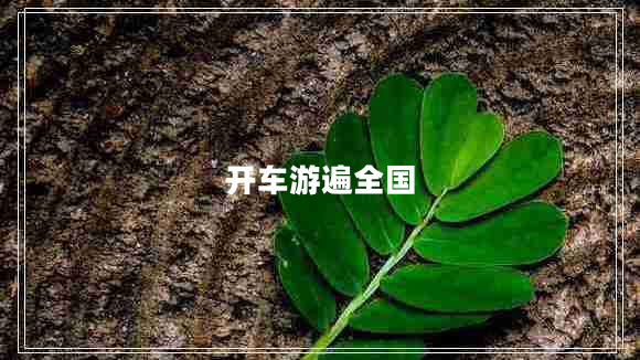 開(kāi)車(chē)游遍全國