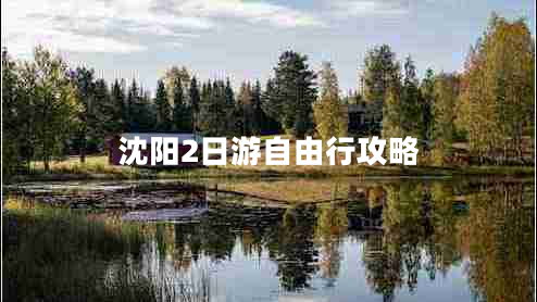 沈陽(yáng)2日游自由行攻略