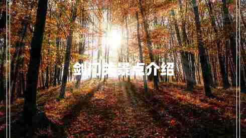 劍門(mén)關(guān)景點(diǎn)介紹
