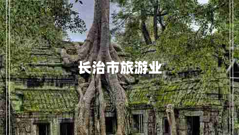 長(zhǎng)治市旅游業(yè)