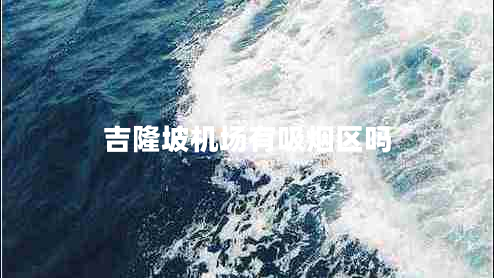 吉隆坡機場有吸煙區(qū)嗎