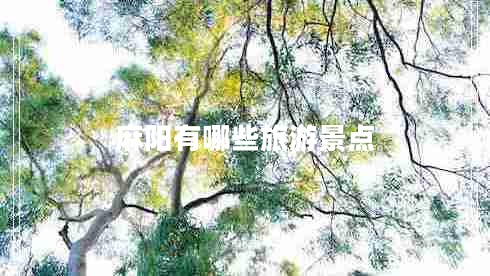 麻陽(yáng)有哪些旅游景點(diǎn)