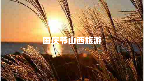 國慶節(jié)山西旅游 國慶節(jié)山西旅游