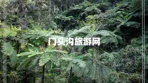 門(mén)頭溝旅游網(wǎng)