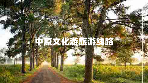 中原文化游旅游線路 中原文化游旅游線路