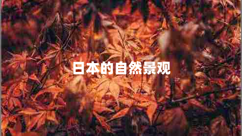 日本的自然景觀(guān)