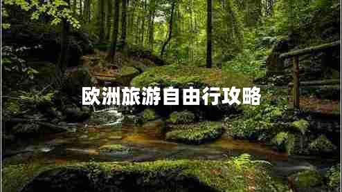 歐洲旅游自由行攻略