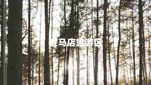 駐馬店旅游區