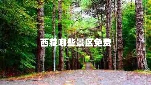 西藏哪些景區(qū)免費(fèi)