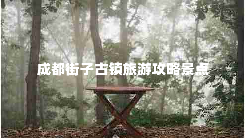 成都街子古鎮旅游攻略景點(diǎn)