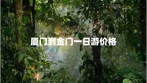 廈門(mén)到金門(mén)一日游價(jià)格