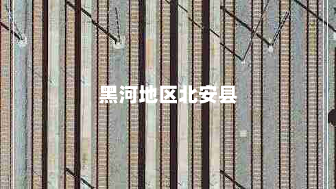 黑河地區北安縣