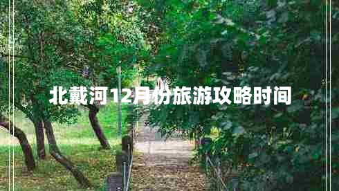 北戴河12月份旅游攻略時間 北戴河12月份旅游攻略時間