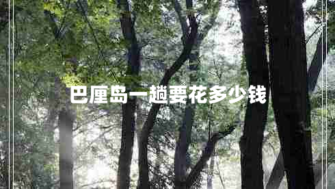 巴厘島一趟要花多少錢(qián)