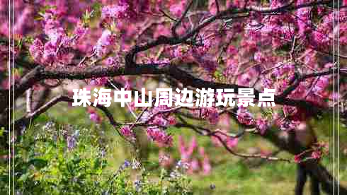 珠海中山周邊游玩景點(diǎn)