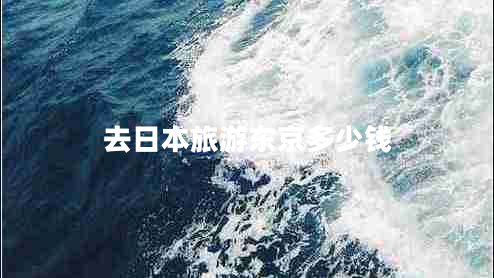 去日本旅游東京多少錢(qián)