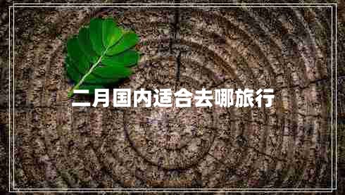 二月國內適合去哪旅行