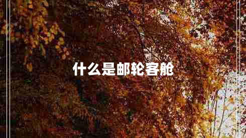 什么是郵輪客艙