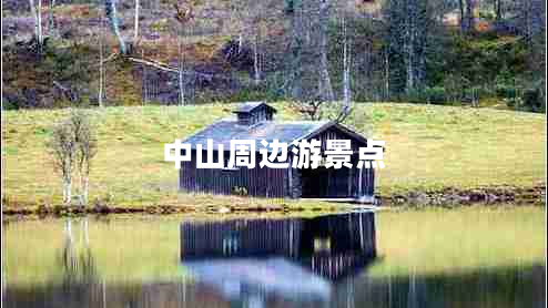 中山周邊游景點(diǎn)