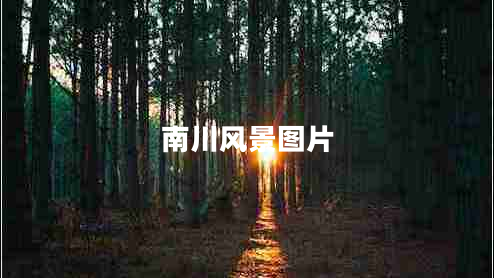 南川風(fēng)景圖片