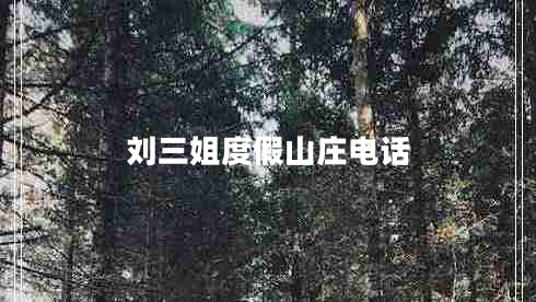 劉三姐度假山莊電話(huà)