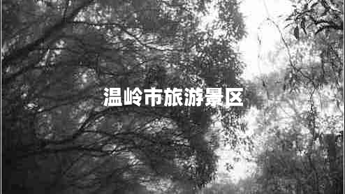 溫嶺市旅游景區