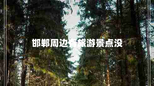 邯鄲周邊有旅游景點(diǎn)沒(méi)